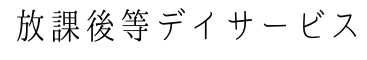 放課後等デイサービス