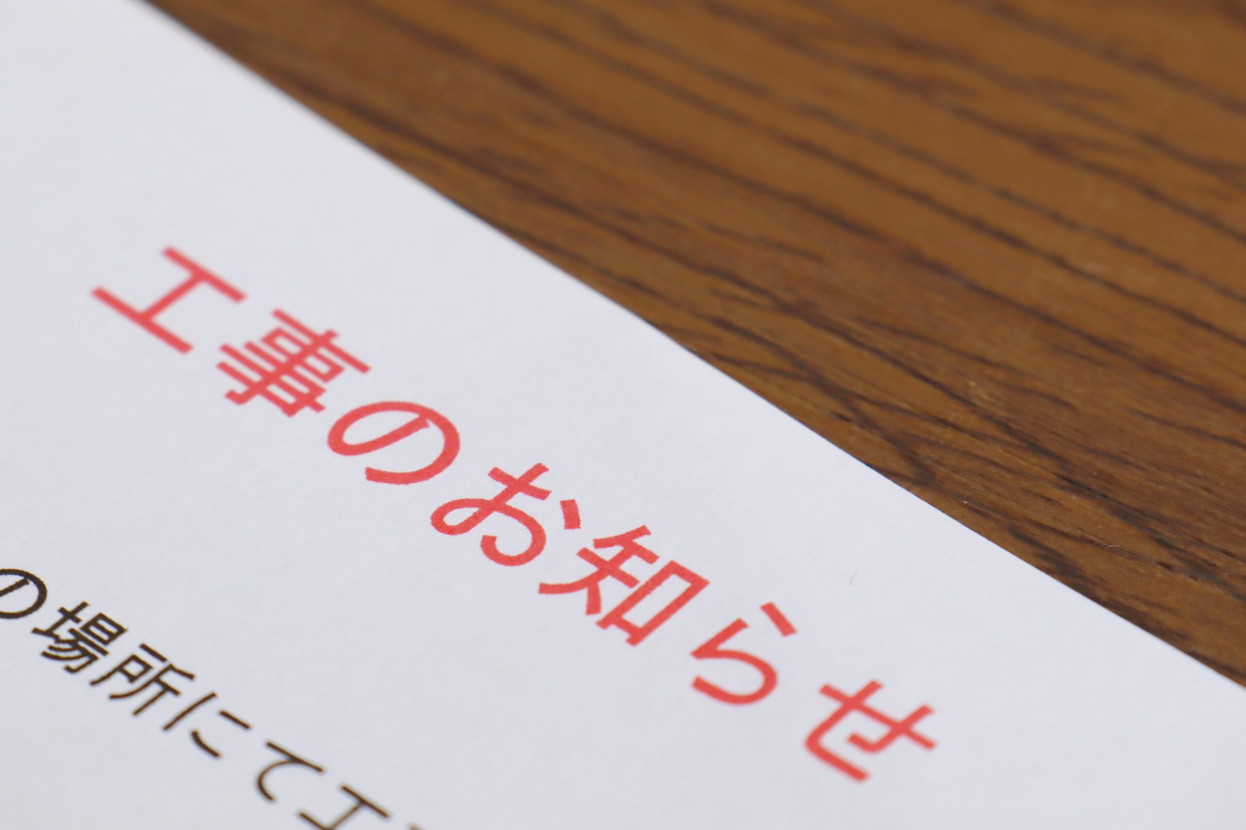 工事のお知らせを記載した案内文書