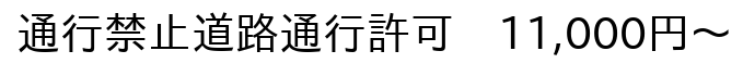 通行禁止道路通行許可｜１１，０００円