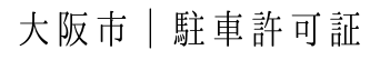 大阪市の駐車許可証