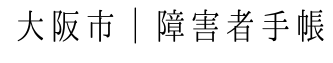 大阪市の障害者手帳