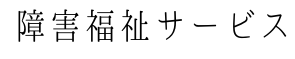 障害福祉サービス