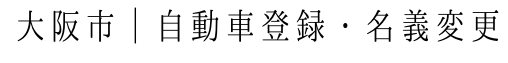 大阪市の自動車登録・名義変更