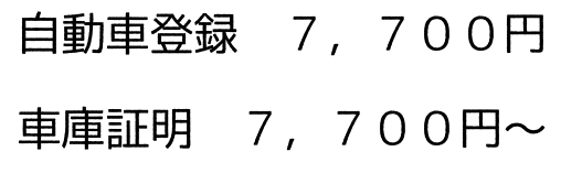 自動車登録｜車庫証明