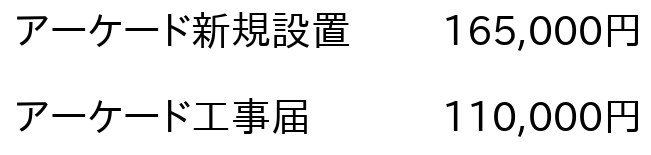 アーケード設置・工事