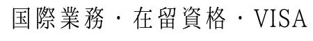 国際業務｜在留資格｜ビザ