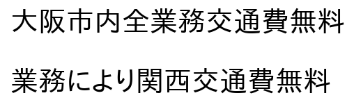 大阪｜交通費無料