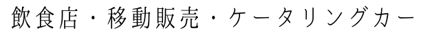 飲食店・移動販売・ケータリングカー