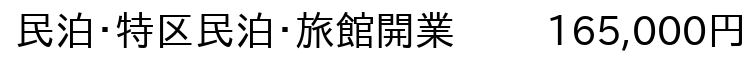 民泊・特区民泊・旅館