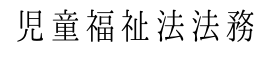 児童福祉法法務