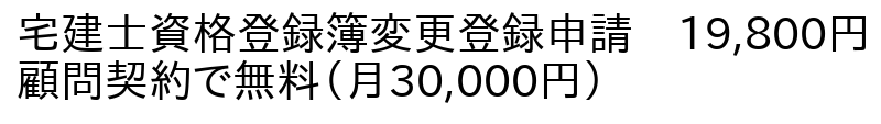 宅地建物取引主任者資格登録簿変更登録申請