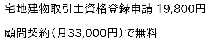 宅建士登録申請
顧問契約で無料