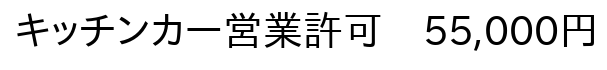 キッチンカー営業許可報酬