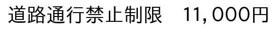 道路通行禁止制限｜道路法４６条