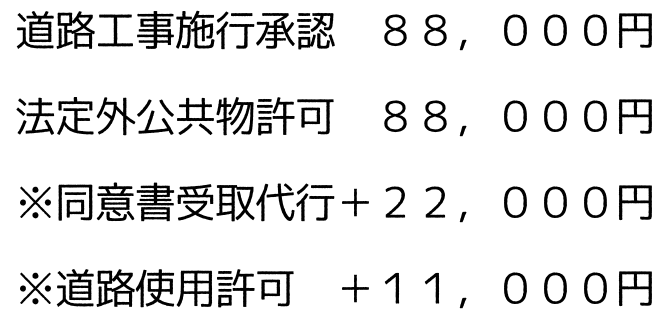 道路工事施行承認88,000円　法定外公共物許可88,000円